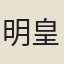 明皇帝