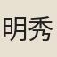 明秀