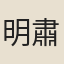 明肅靖王