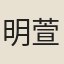 明萱