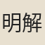 明解