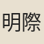 明際