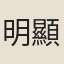 明顯