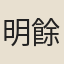 明餘慶
