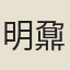 明鼐