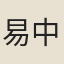 易中行