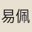 易佩紳