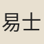 易士達