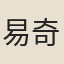 易奇際
