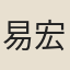 易宏