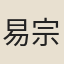 易宗涒