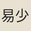 易少夫人