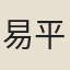 易平湖