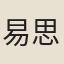 易思