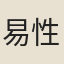 易性中
