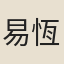 易恆