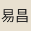 易昌第