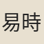 易時敏
