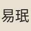 易珉