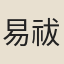 易祓妻