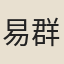 易群峰