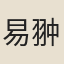 易翀