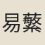 易蘩