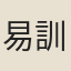 易訓