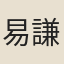 易謙