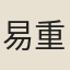 易重