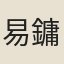 易鏞