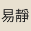 易靜