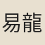 易龍