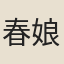 春娘