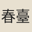 春臺仙