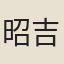昭吉