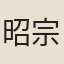 昭宗皇帝