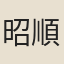 昭順老人