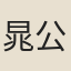 晁公休