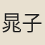晁子綺
