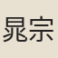 晁宗慤