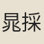 晁採