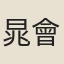 晁會