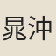 晁沖之