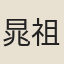 晁祖道