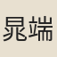晁端友