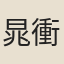 晁衝之