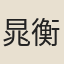 晁衡
