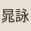 晁詠之