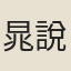 晁說之